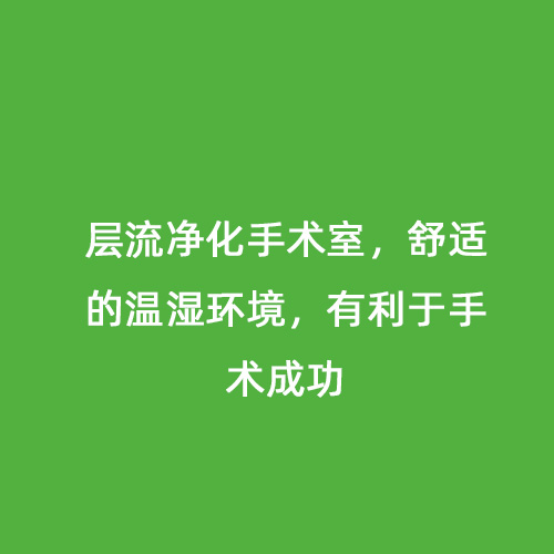 层流净化手术室，舒适的温湿环境，有利于手术成功