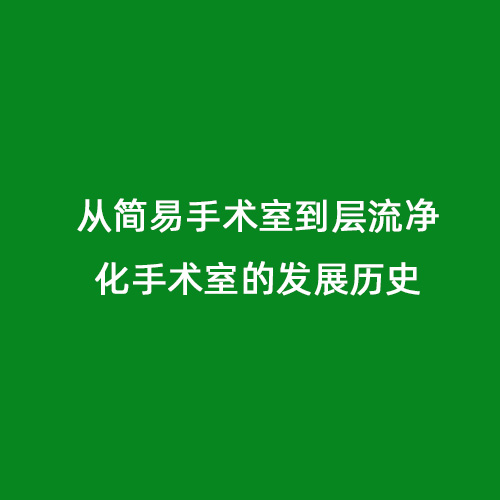 从简易手术室到层流净化手术室的发展历史