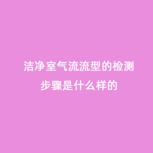 洁净室气流流型的检测步骤是什么样的