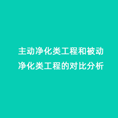 主动净化类工程和被动净化类工程的对比分析