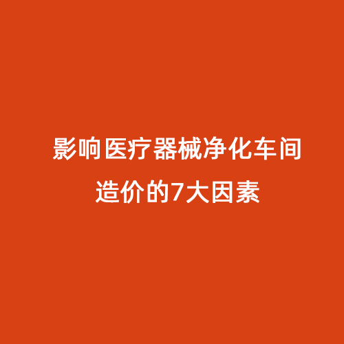 影响医疗器械净化车间造价的7大因素