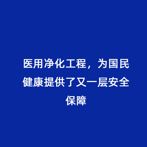 医用净化工程，为国民健康提供了又一层安全保障