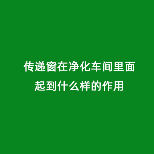 传递窗在净化车间里面起到什么样的作用