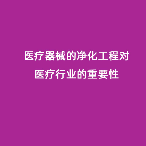 医疗器械的净化工程对医疗行业的重要性