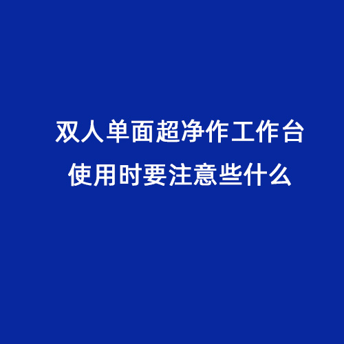 双人单面超净作工作台使用时要注意些什么