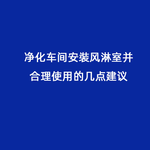 净化车间安裝风淋室并合理使用的几点建议